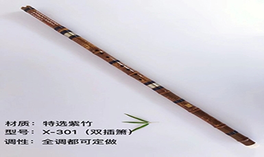 X-301（特選紫竹雙插簫）